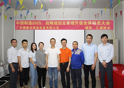 捷泰克《中國制造2025：戰(zhàn)略規(guī)劃及管理提升全體動員大會》啟動儀式！