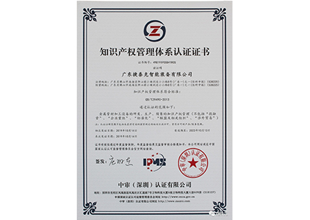 捷泰克喜獲知識(shí)產(chǎn)權(quán)管理體系認(rèn)證證書(shū)